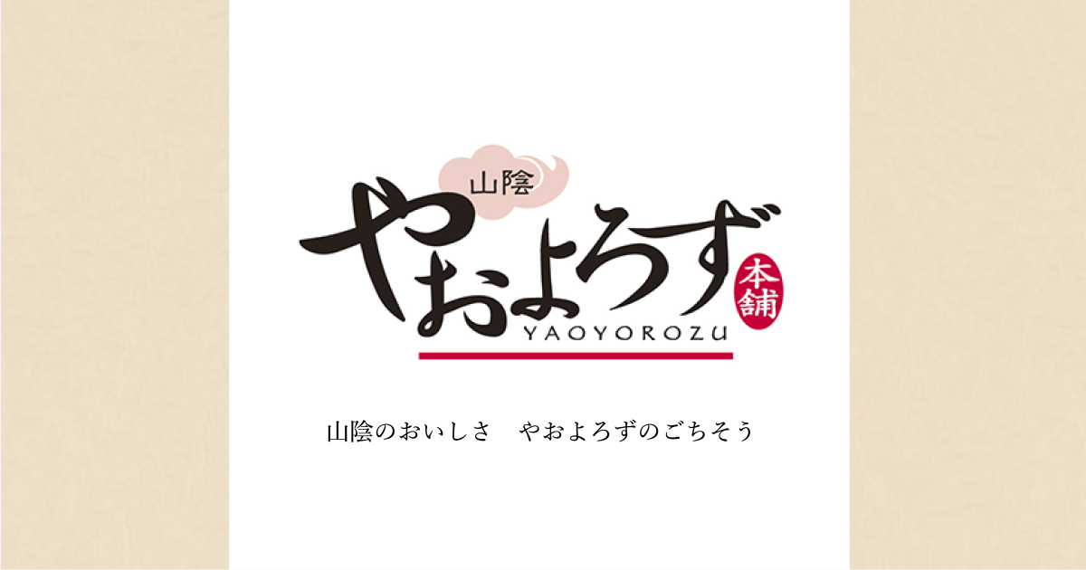 山陰やおよろず本舗 | 寿製菓株式会社